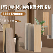 木纹楼梯踏步瓷砖梯级砖15厚仿实木踏板地砖防滑台阶砖300x1200