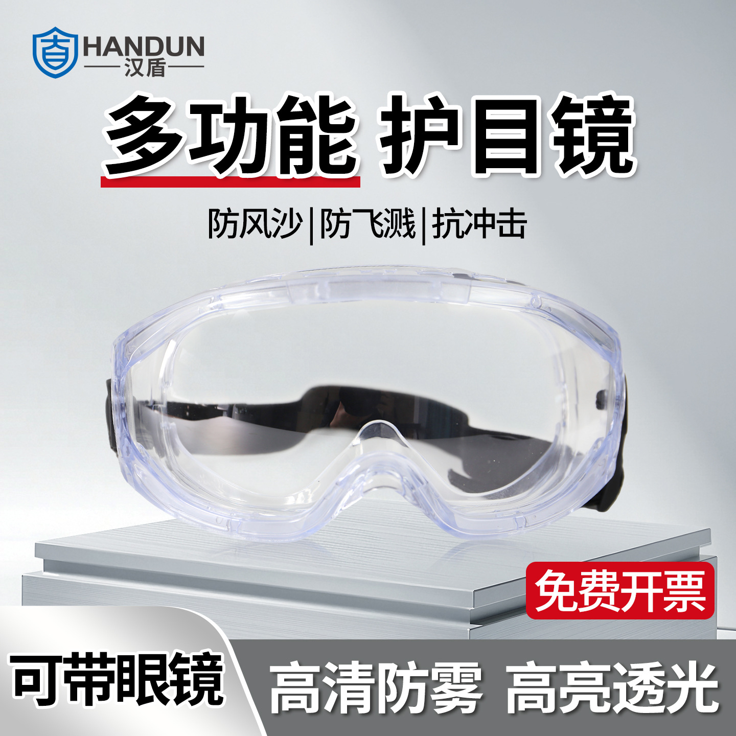 汉盾全封闭护目镜防风防灰尘防冲击防飞溅高清不起雾骑行登山