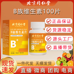 北京同仁堂b族ビタミン70g/箱多種複合ビタミン栄養素現物卸売り代発
