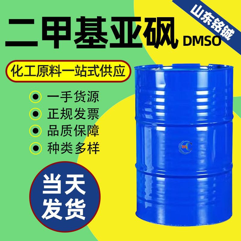 二甲基亚砜dmso有机万能溶剂渗透剂医药工业级含量99% 二甲基亚砜