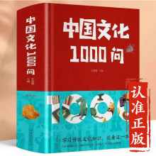 中国文化1000问 精装硬壳正版书籍 中国文化一千问中国历史2000问