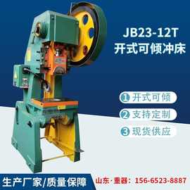 JB23-12T冲床  12吨开式可倾冲床 机械冲床 12t小型冲床 压力机