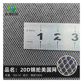 20D锦纶美国网服装婚纱头纱网布场景装饰布蚊帐布锦纶瑞士网
