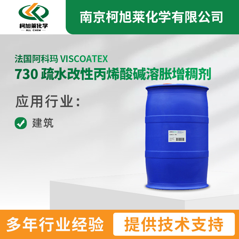 阿科玛Viscoatex730丙烯酸碱溶胀增稠剂中低剪粘度建筑涂料防分层