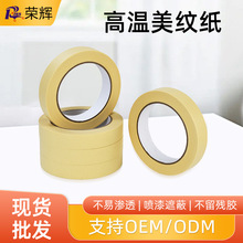 可定制规格高温胶带易撕高粘美纹纸烤漆喷漆遮蔽美纹纸母卷供应
