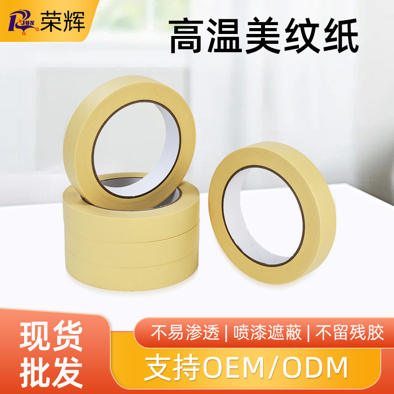 可定制规格高温胶带易撕高粘美纹纸烤漆喷漆遮蔽美纹纸母卷供应