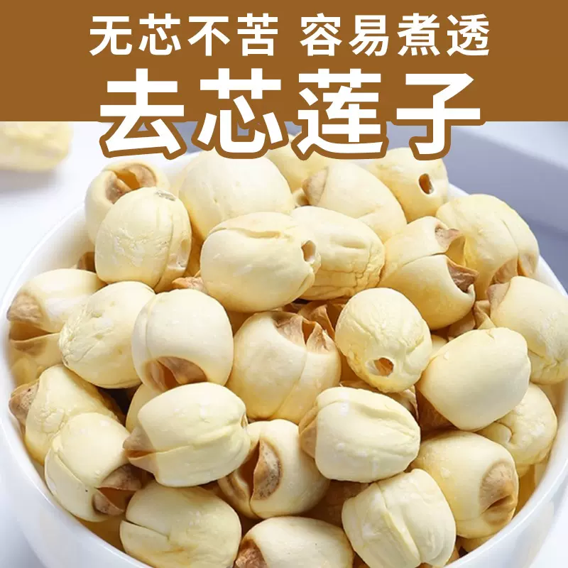 湘潭去芯莲子芯连子芯干货无芯无硫莲子有芯莲子脆干货批发特产