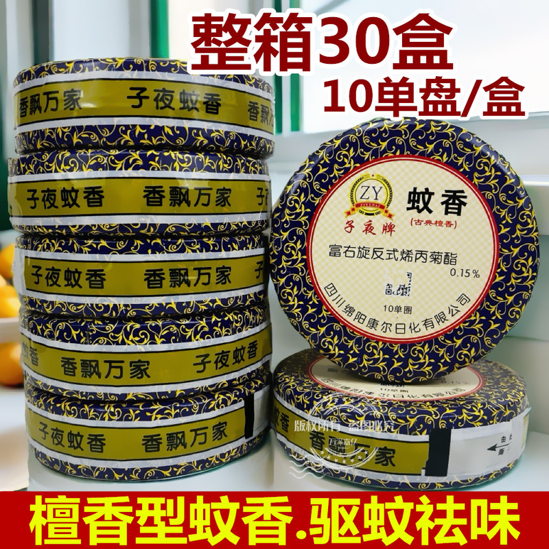Midnight Brand Sandalwood Mosquito Repellent Incense Thin Mosquito Repellent Incense 5 Double Discs 10 Single Circles/Box Mosquito Repellent Sandalwood Mosquito Repellent Incense Whole Box 30 Boxes