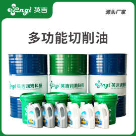 英吉厂家直供铝材质切割机械冷却液航空铝材CNC中心水溶性切削液