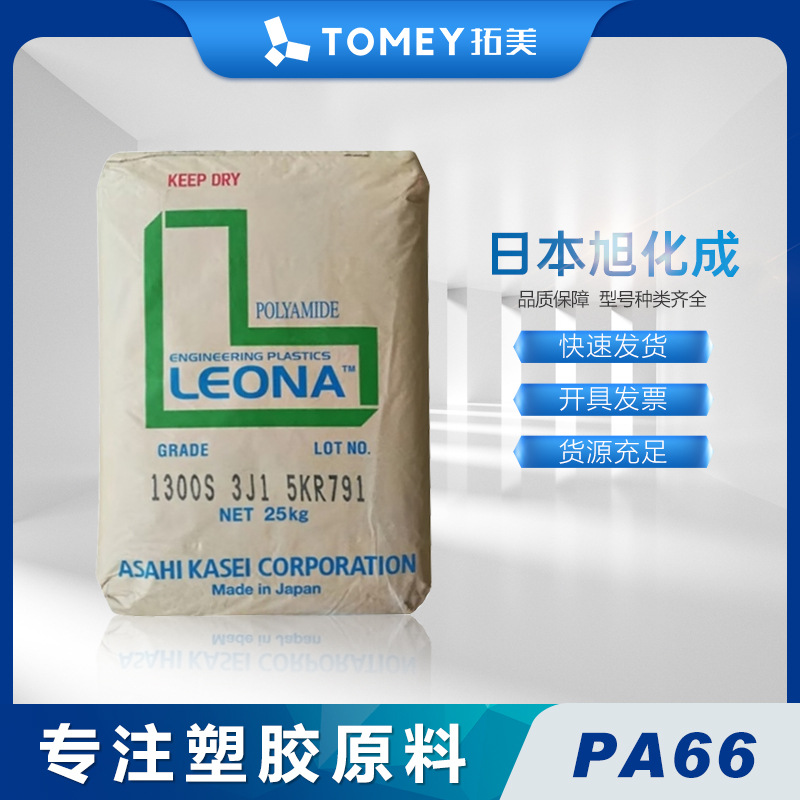 PA66 日本旭化成 1300G玻纤33%增强 耐高温 高刚性 电子电器塑料