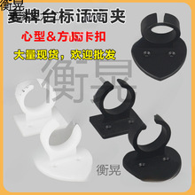 方心型台标夹子新闻采访麦牌咪夹广告牌卡扣麦标墙壁卡包箱话筒夹