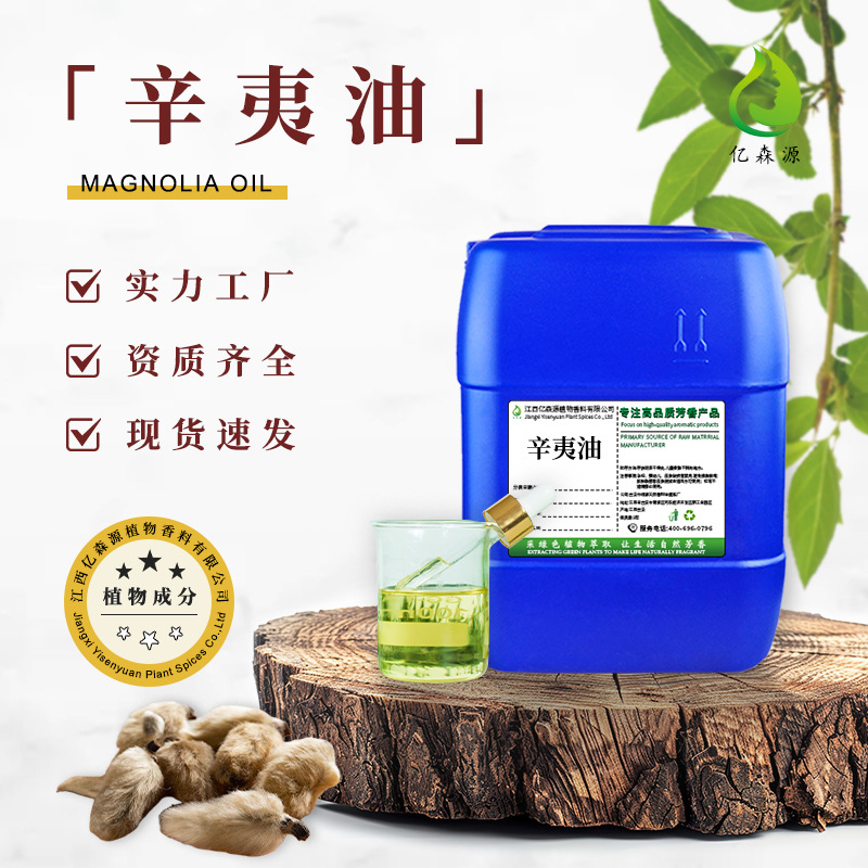 辛夷精油蒸馏提取辛夷花精油外用护肤按摩香薰香水植物单方精油原