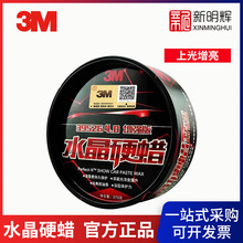 3M PN39526 水晶硬蜡V5 273g上光保护车用保养蜡黑白色汽车打蜡