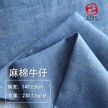 现货棉麻牛仔布料 230g亚麻棉混纺牛仔布 衬衫裤装裙子牛仔面料