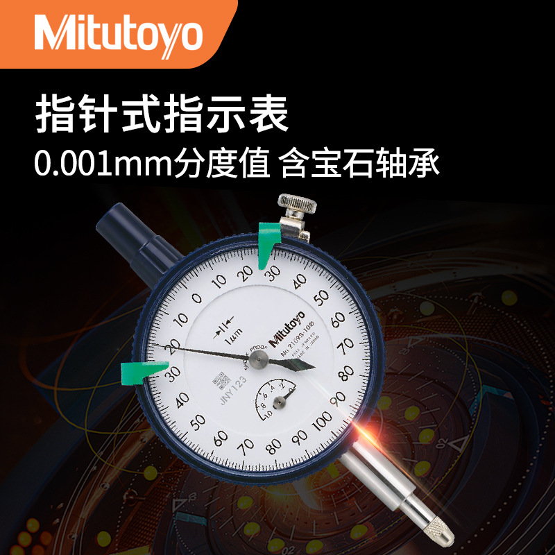 三丰Mitutoyo 2109A-10指针式防水防油指示表抗划痕机械型千分表