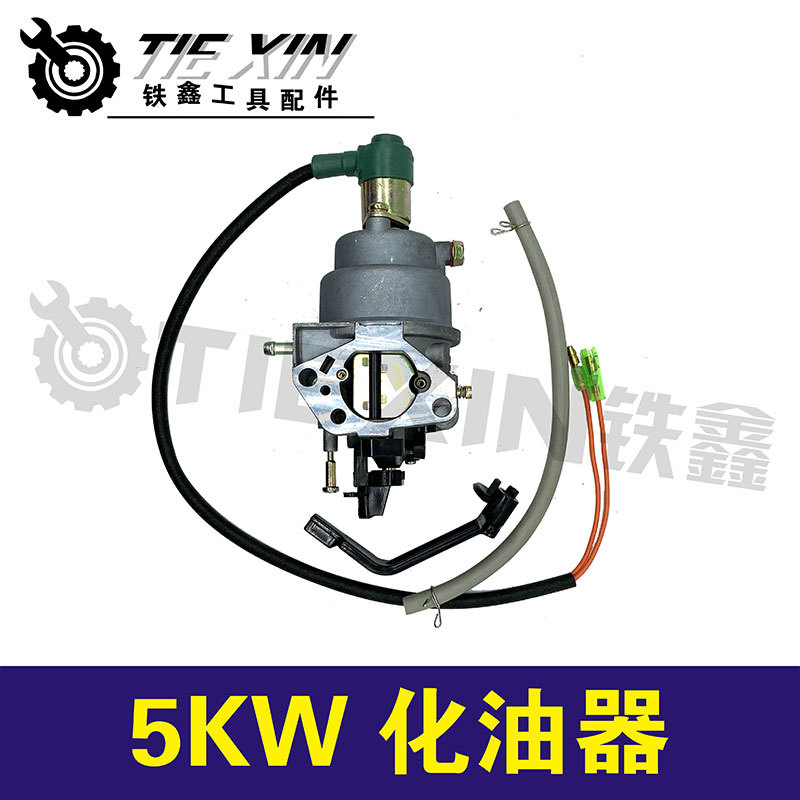 【货号00091】汽油发电机化油器5KW化油器手动188机组化油器
