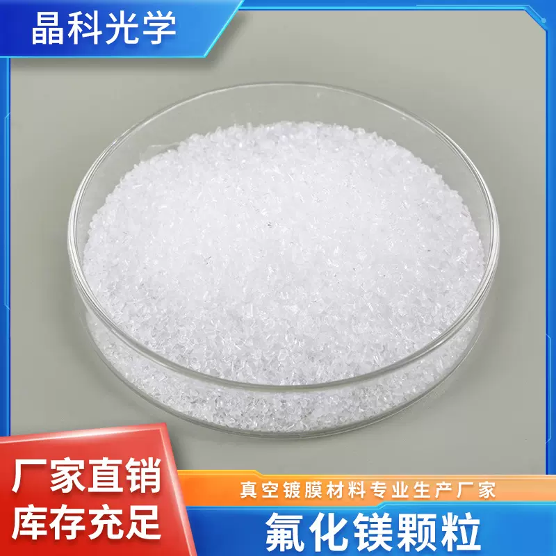 供应镀膜氟化镁MgF2陶瓷用冰晶石镀膜耗材晶振片氟化镁镀膜材料