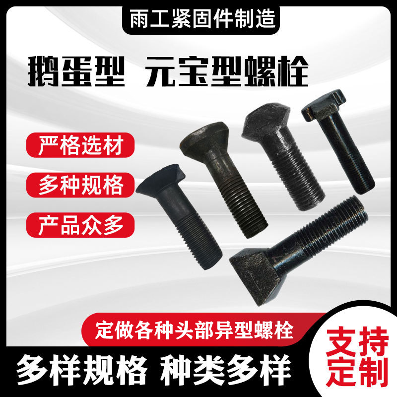 高强度四方 元宝丝 斗型 鹅蛋 六角 扇面螺栓自锁螺杆建筑用