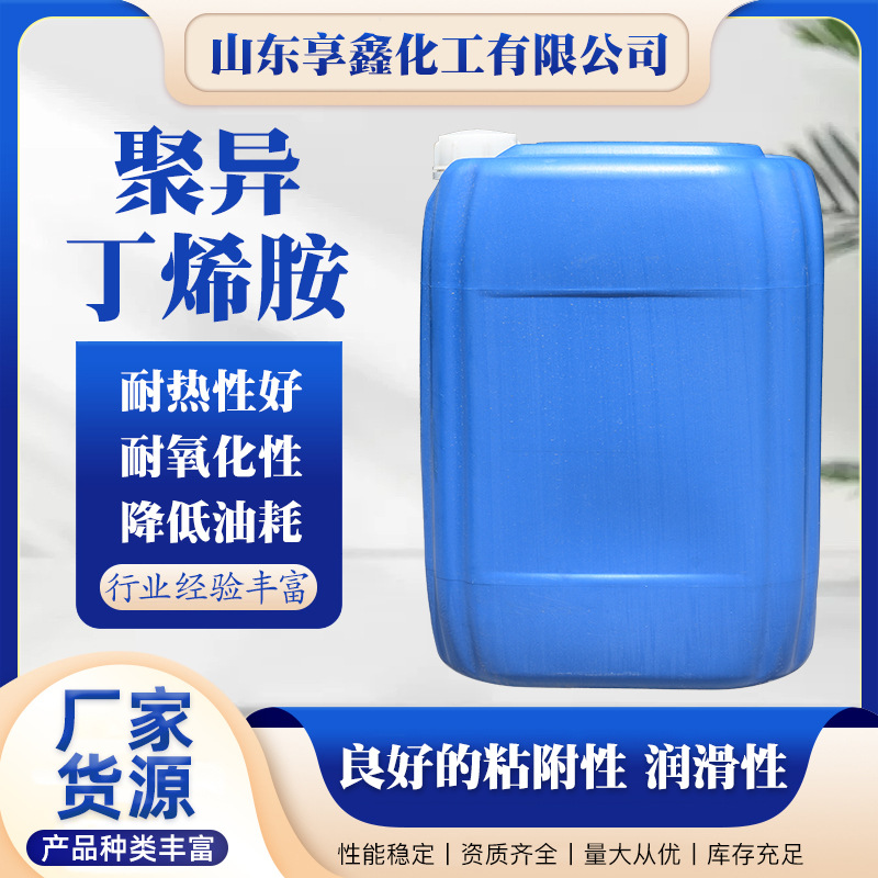 厂家供应PIBA汽油清洁剂去除积碳清净汽油燃油添加剂 聚异丁烯胺