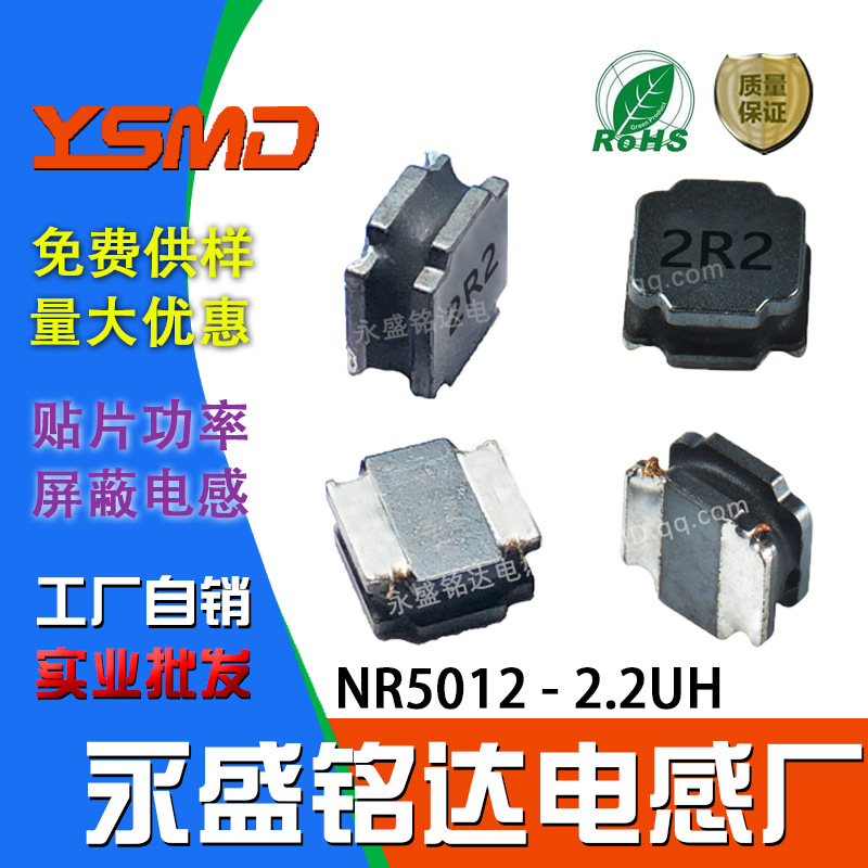 贴片磁胶功率电感NR5012 2.2UH 印字2R2 尺寸5*5*1.2屏蔽绕线±20