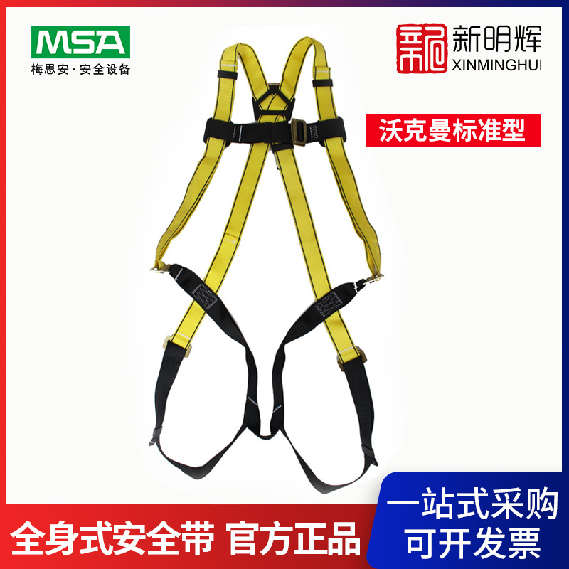 MSA/梅思安 9301004沃克曼标准型全身式安全带 高空防坠落安全带