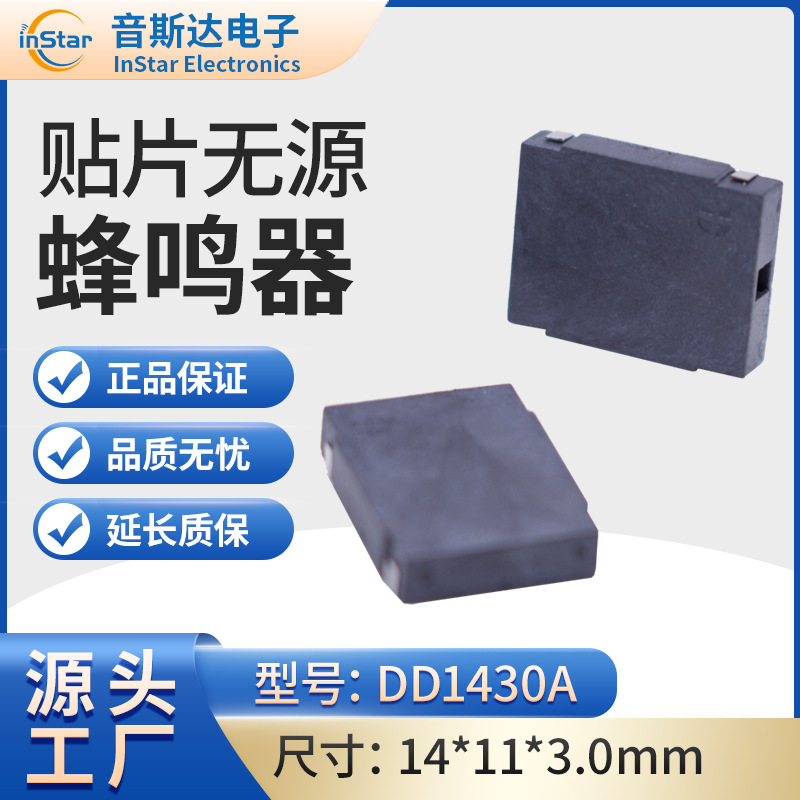 贴片无源电磁式蜂鸣器DD1430A规格齐全工厂直销质量可靠