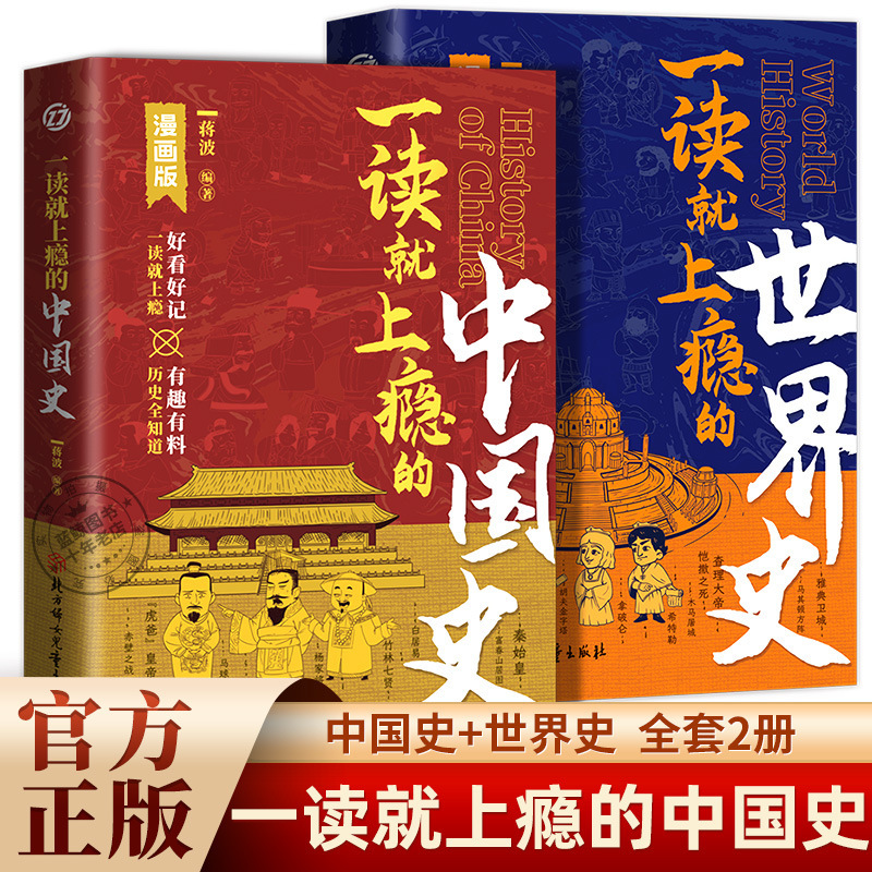 [Genuine Full 2 Books] China Addicted to Chinese History and World History Cartoon Edition for Children
