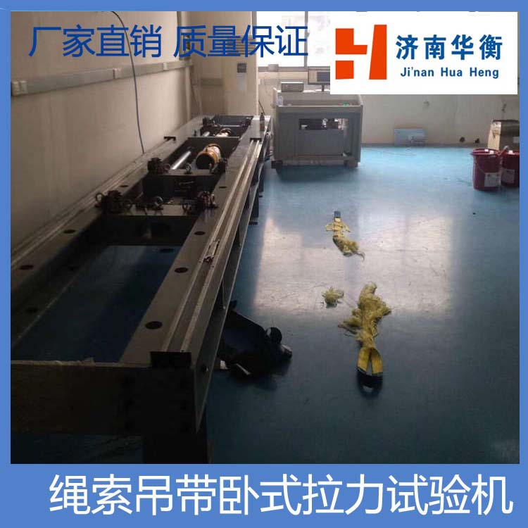 吊索带卧式拉力试验机 吊装带拉力机 钢芯铝绞线卧式拉力机 华衡