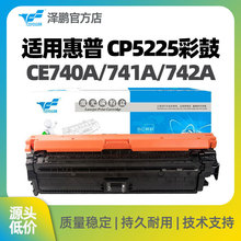 泽鹏CE740彩鼓适用惠普 CP5225 彩色打印机CE740A/741A/742A