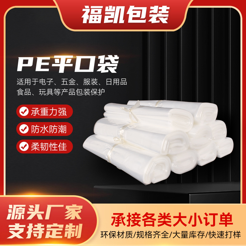 东莞厂家批发70*100平口袋 塑料包装袋 印刷logoPE塑料工业袋