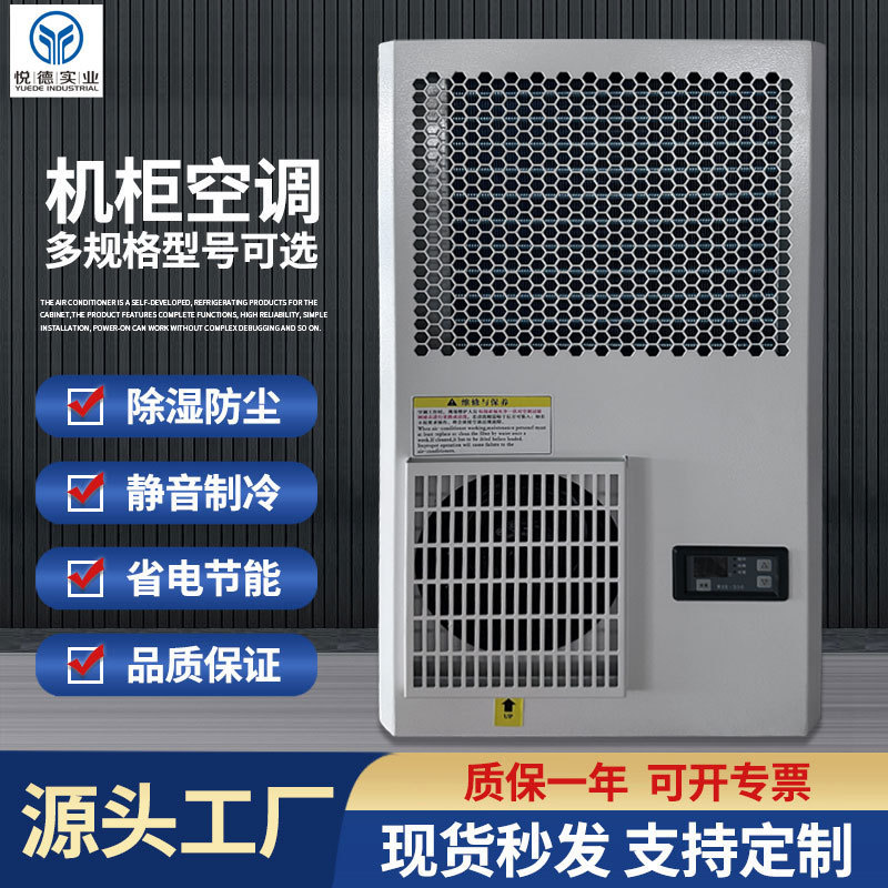 上海工厂工业机柜空调制冷户外控制柜专用散热空调车间电控柜空调