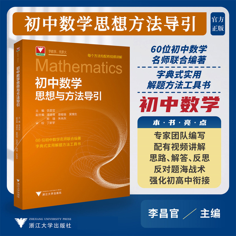 Preparation for 2025 Junior High School Mathematics Thinking Method and Guidance Li Changguan Zhejiang University Dictionary Practical Problem-solving Method Preparation for 2025 Junior High School Mathematics Thinking Method and Guidance Li Changguan Zhejiang University Dictionary Practical Problem-solving Method