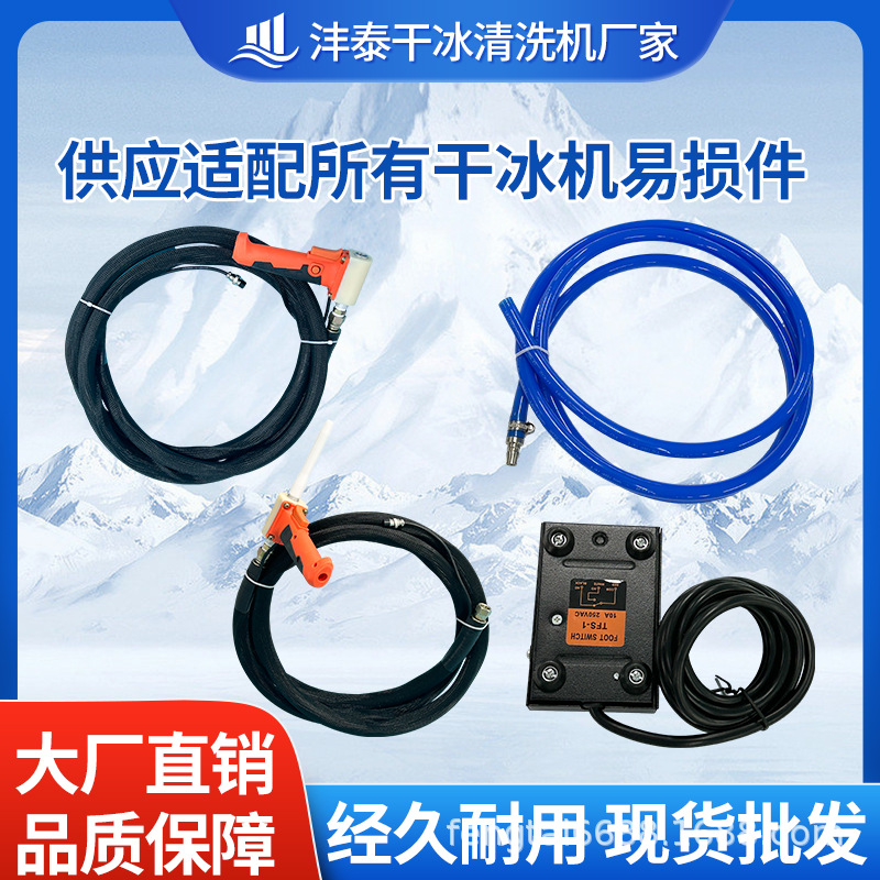 干冰清洗机耐低温进气管出冰管干冰机脚踏开关所有配件供应