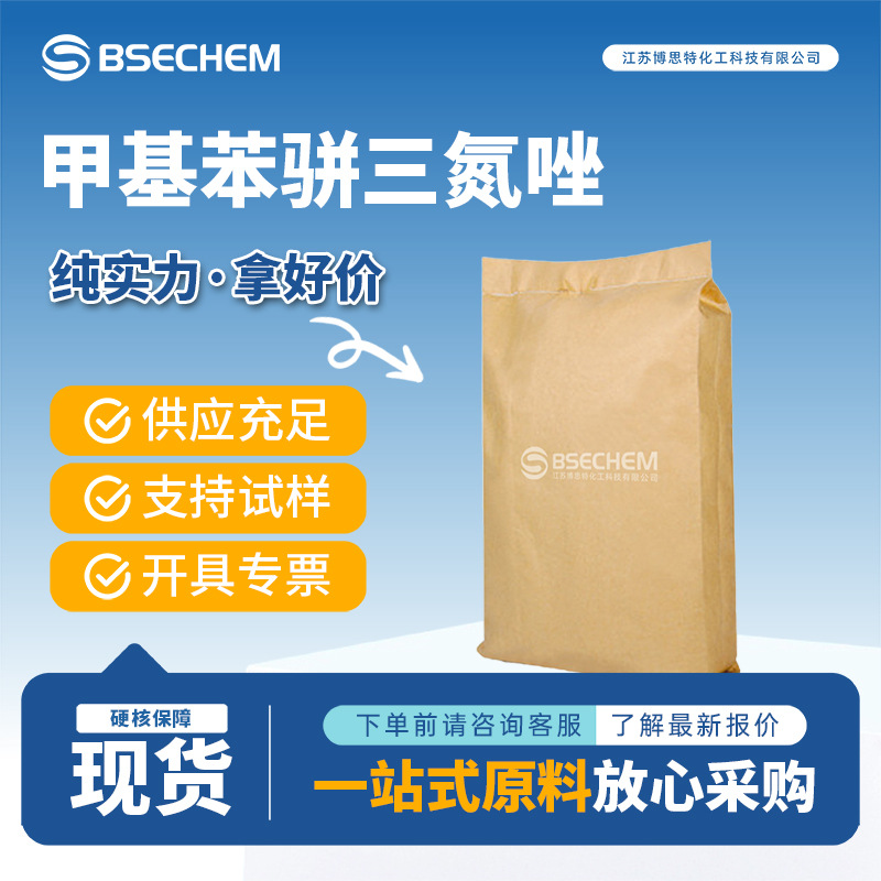 甲基苯骈三氮唑 合成材料中间体 水处理剂29385-43-1现货