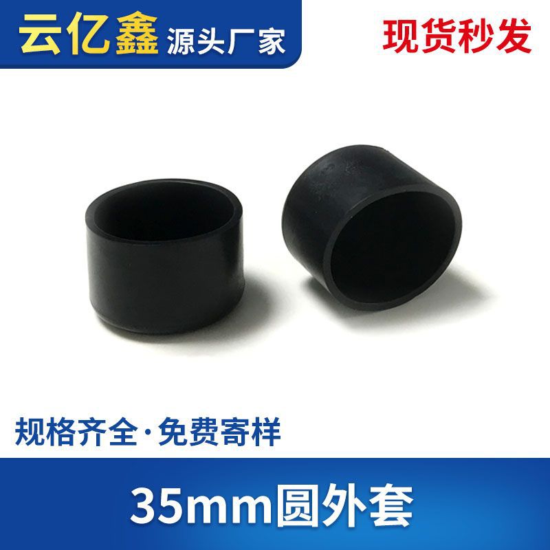 厂家批发35mm圆管套钢管外套桌椅脚防滑保护套pvc环保塑料
