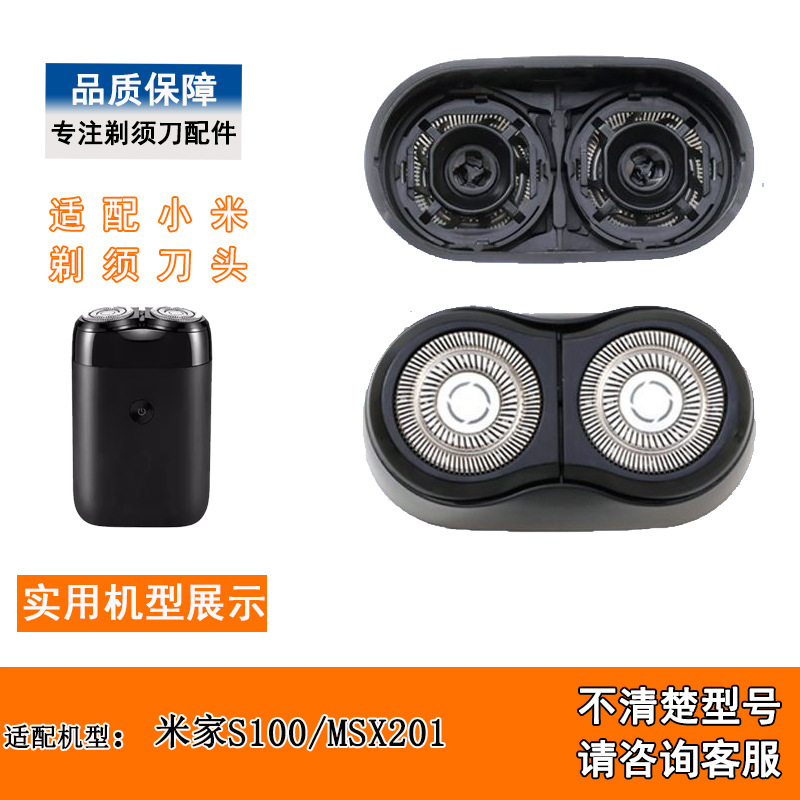 适配米家剃须刀s100/msx201刀头刀片整体刀头剃须刀刀头米家配件
