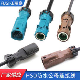 HSD防水连接线蓝色Z型hsd4p公母头连接器黑色棕色防水lvds视频线