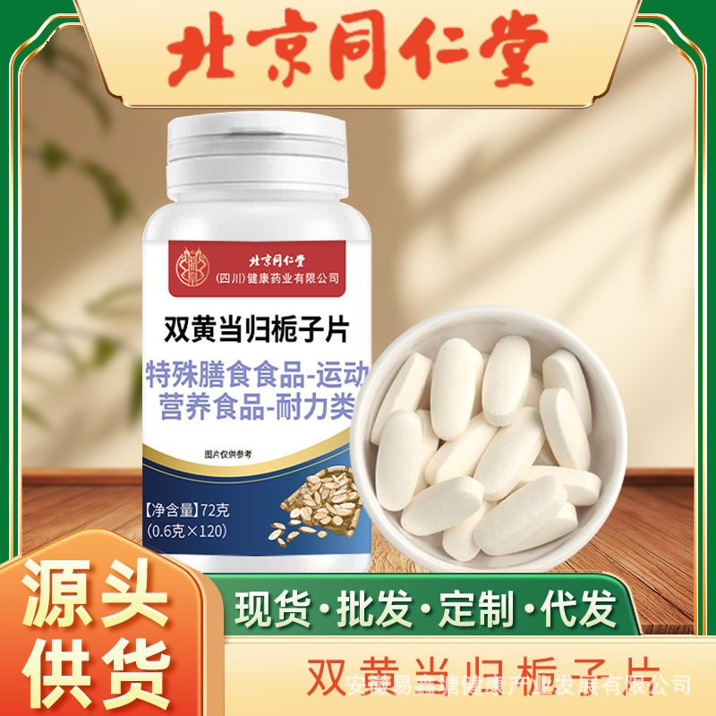 北京同仁堂双黄当归栀子片120片特殊膳食食品食品补钙批发正品|undefined