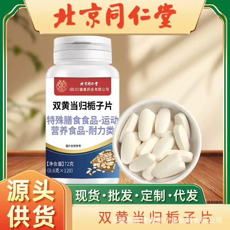 北京同仁堂双黄当归栀子片120片特殊膳食食品食品补钙批发正品