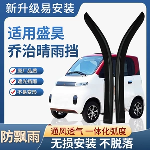 Shenghao George elektrikli dördtəkərli nəqliyyat vasitələri üçün pəncərə yağışlıqları
