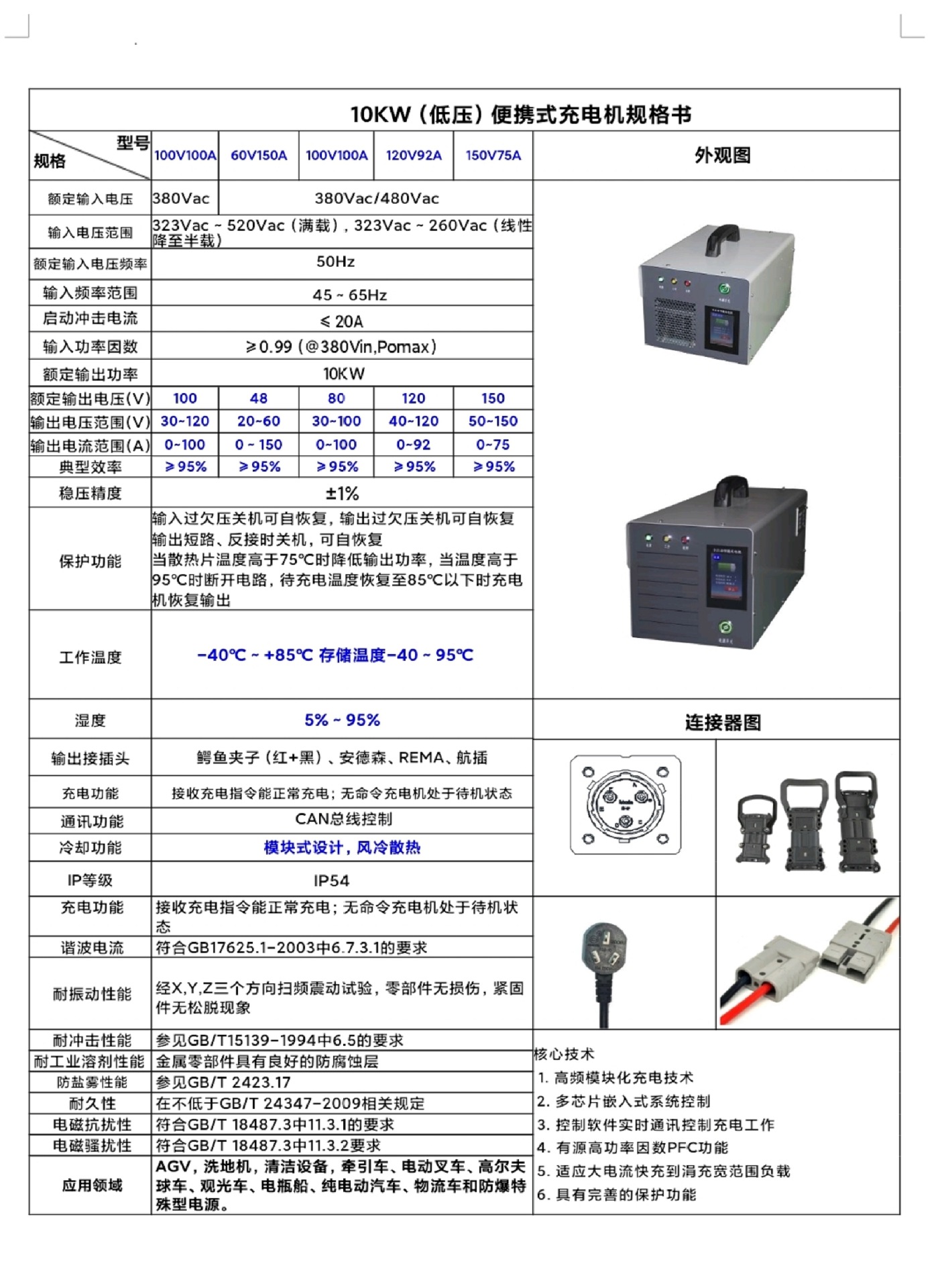 10KW（低压）便携式充电机规格书