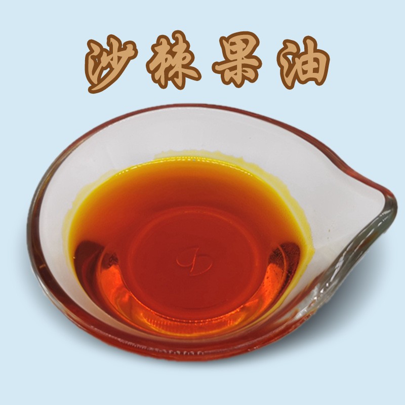 现货批发沙棘果油 沙棘油 超临界c02萃取 质量保证 现货包邮