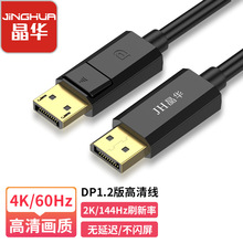 晶华现货批发DP线电视机线电脑连接线PD1.2版本4K60HZ高清线电视