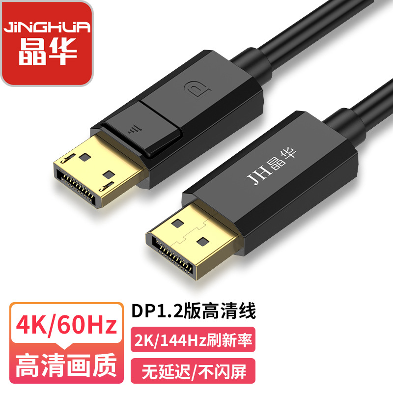 晶华现货批发DP线电视机线电脑连接线PD1.2版本4K60HZ高清线电视