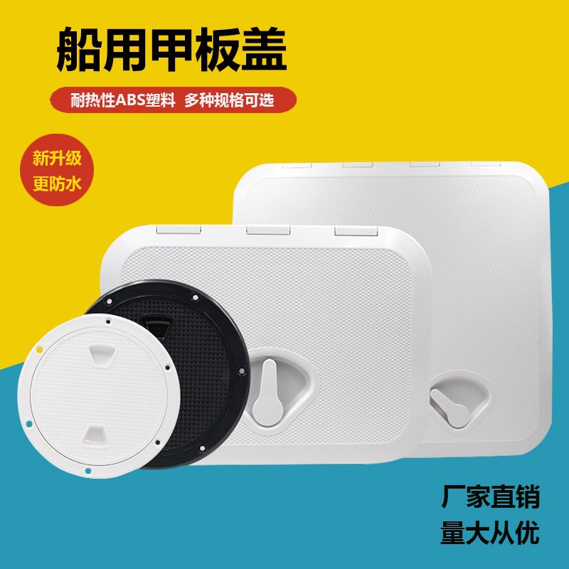船用甲板盖方形舱盖圆形手孔盖仓盖检查盖游艇专用舱盖