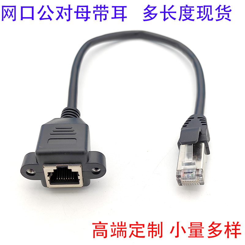 RJ45网线延长线带耳朵可固定座带螺丝孔广告机RJ45网络公对母网口