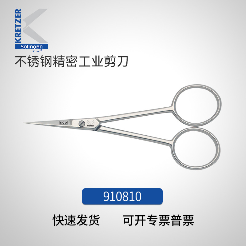 Kretzer德国不锈钢精密剪刀进口薄铝箔工业安全剪 910810 10cm长