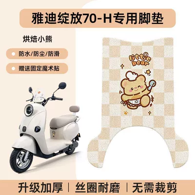 Bloom 70-H Decorative Accessories Non-Slip – Electric vehicle foot mat - yadi-blooming-baking-bear-high-quality-silk-circle-non-slip-and-wear-resistant-no-specifications