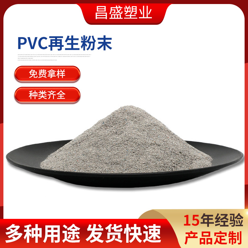 硬质PVC回料磨粉破碎料高强度灰管再生料管材级挤出注塑用原料
