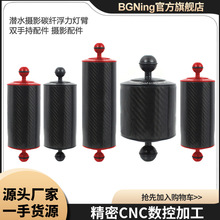 BGNING升级款直径80mm10英寸碳纤维浮力臂潜水单反摄影配件双球头